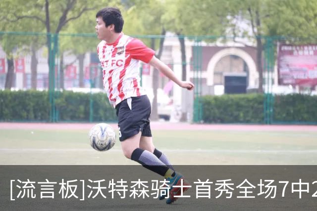 [流言板]沃特森骑士首秀全场7中2，三分3中0得到8分2助攻2抢断5失误